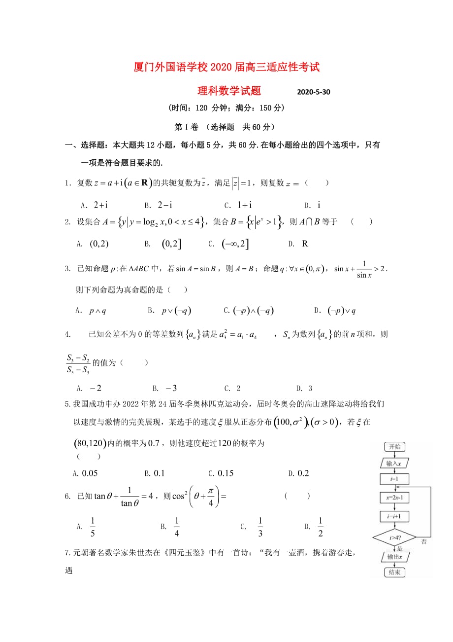 福建省2020届高三数学下学期5月适应性考试（最后压轴模拟）试题 理_第1页