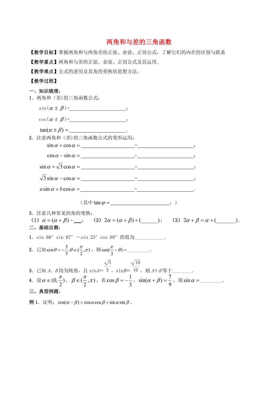 江苏省句容市第三中学2020届高三数学上学期 三角函数与解三角形 4两角和与差的三角函数教学案（无答案）_第1页