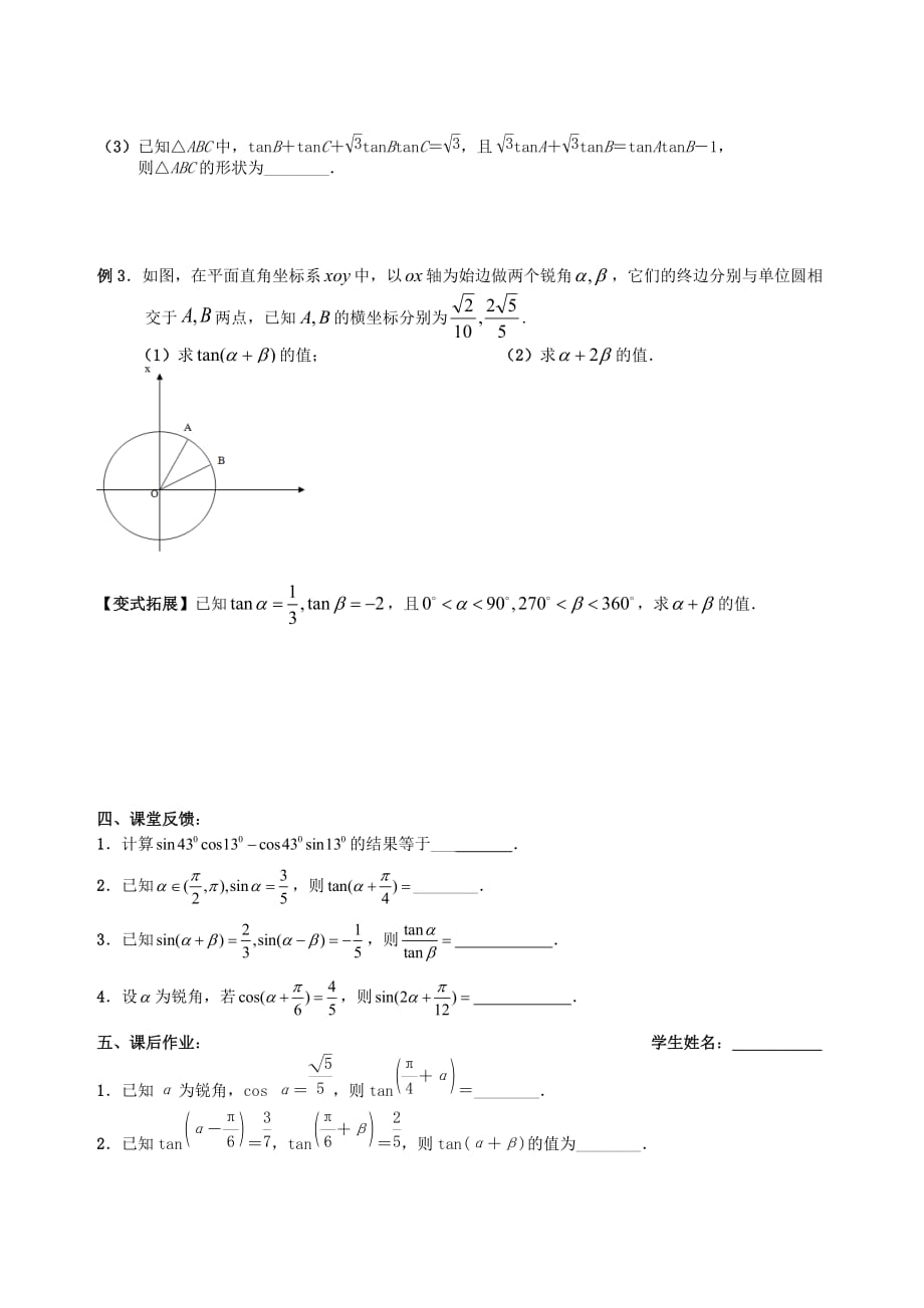 江苏省句容市第三中学2020届高三数学上学期 三角函数与解三角形 4两角和与差的三角函数教学案（无答案）_第3页