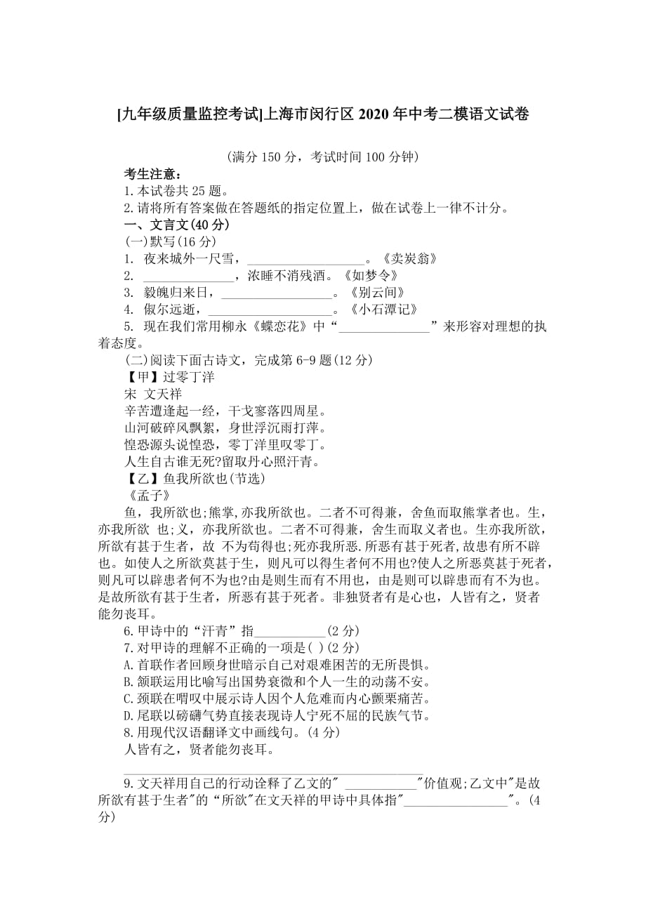 [九年级质量监控考试]上海市闵行区2020年中考二模语文试卷_第1页