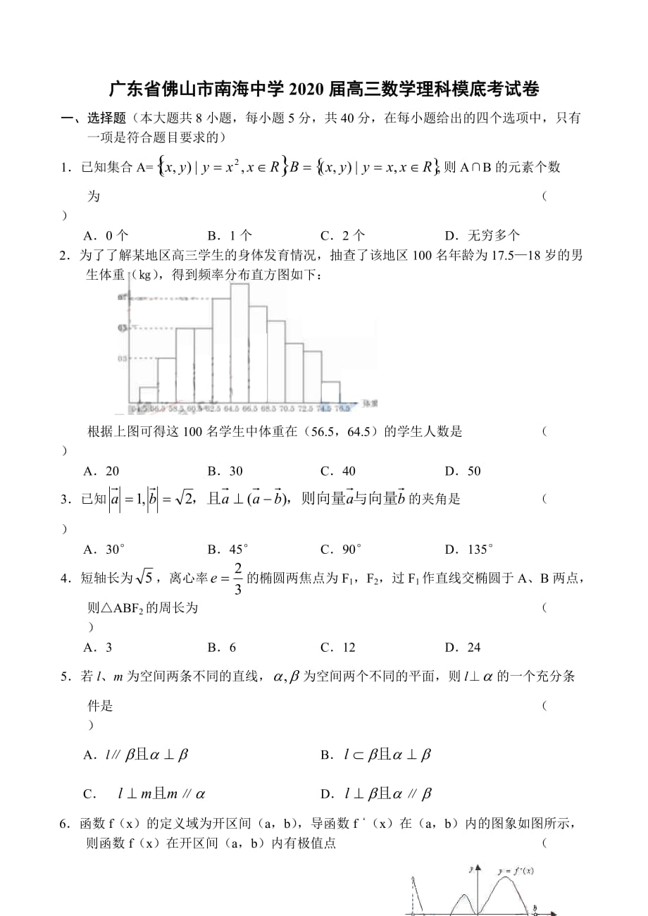 广东省佛山市2020届高三数学理科模底考试卷_第1页