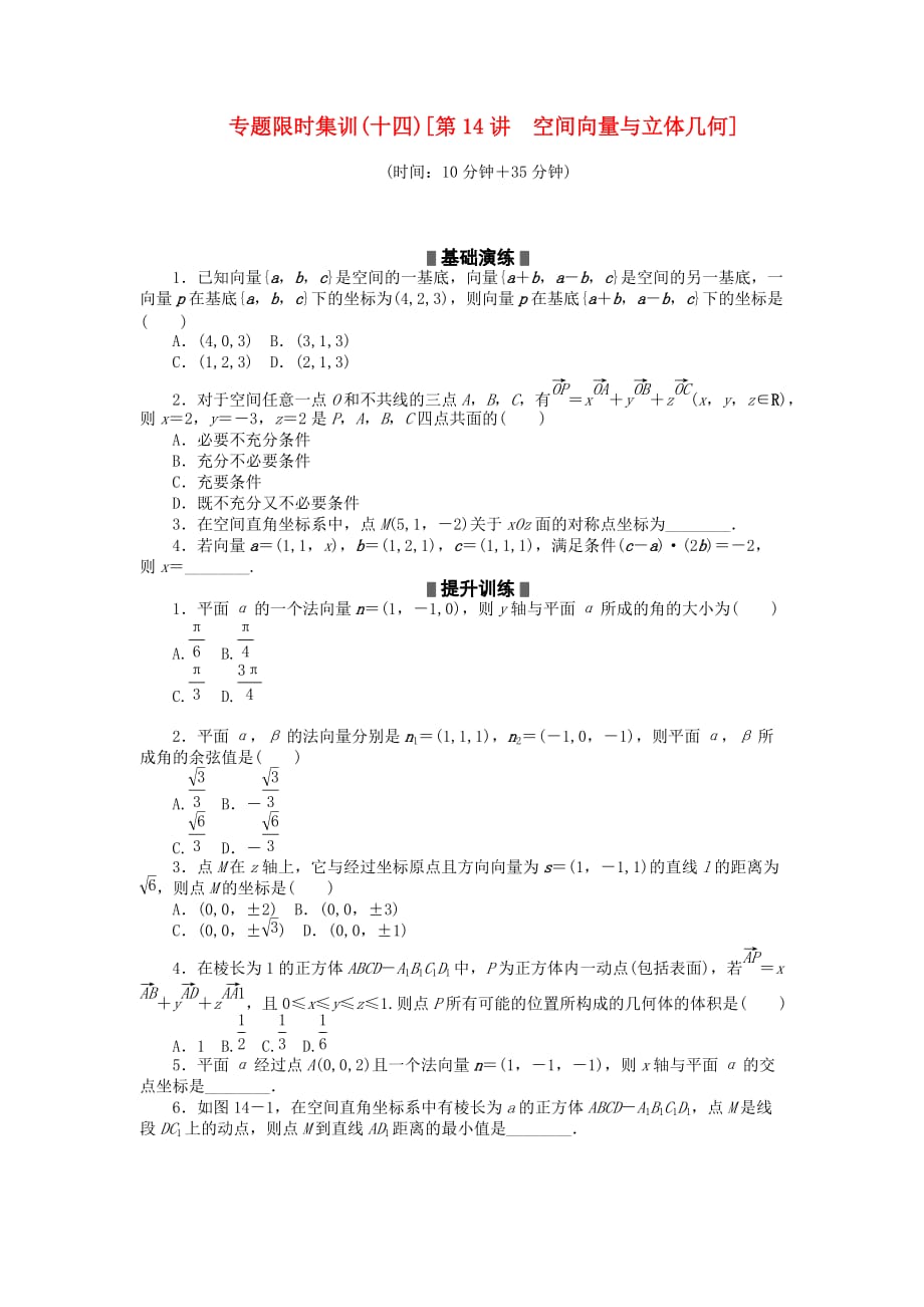 2020高考数学二轮复习 第14讲 空间向量与立体几何专题限时集训 理_第1页