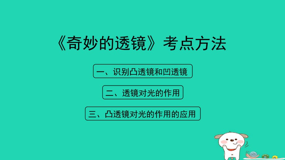 八级物理上册3.5奇妙的透镜考点方法新粤教沪 1.ppt_第1页