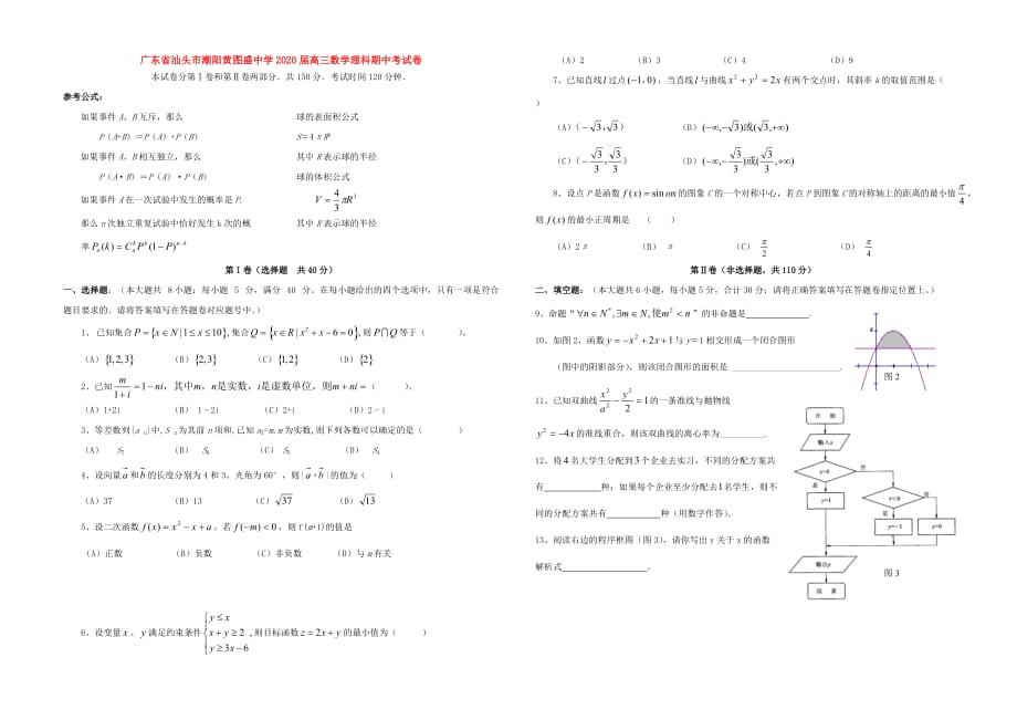 广东省汕头市潮阳黄图盛中学2020届高三数学理科期中考试卷 新课标 人教版_第1页