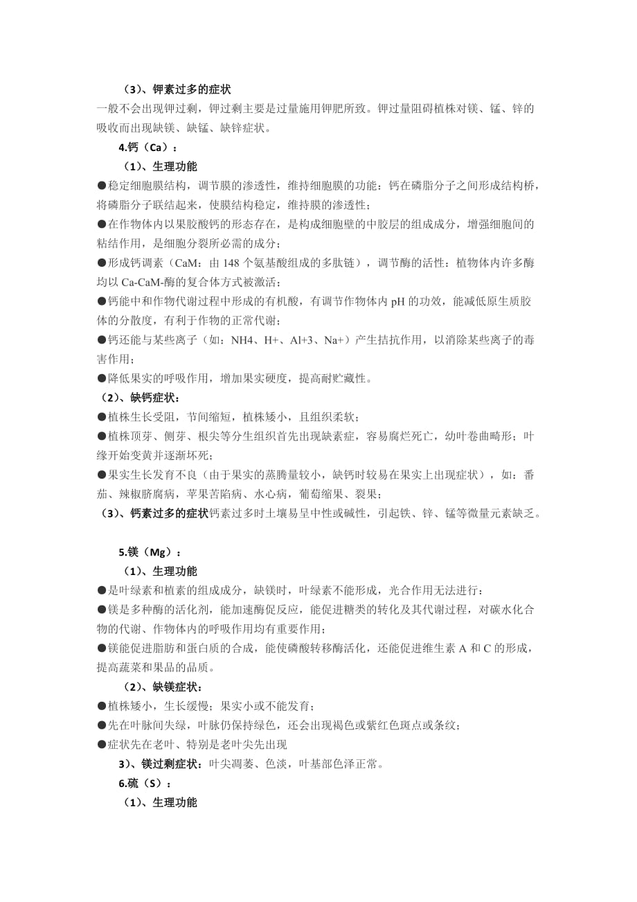 植物必需营养元素的主要生理功能及其缺素症状_第4页