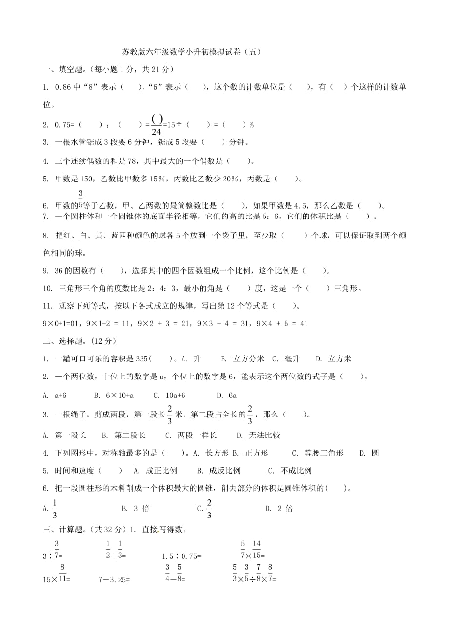 苏教版六年级数学小升初模拟试卷(五)_第1页