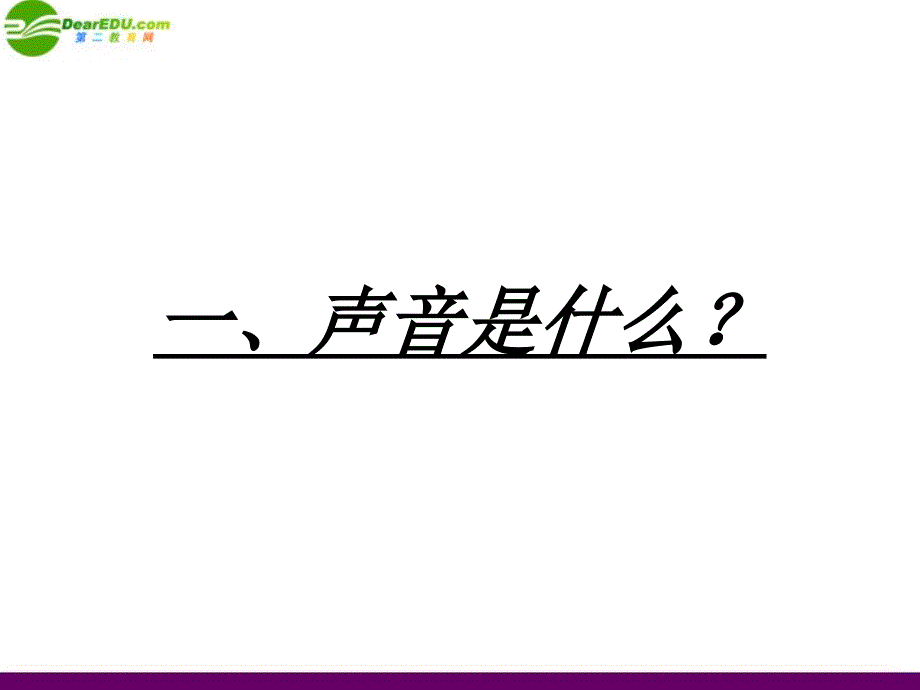 八级物理上册 第一章第一节声音是什么 苏科.ppt_第4页