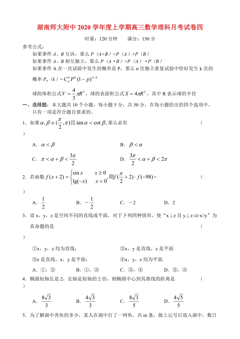 2020学年度上学期高三数学理科月考试卷四 人教版_第1页