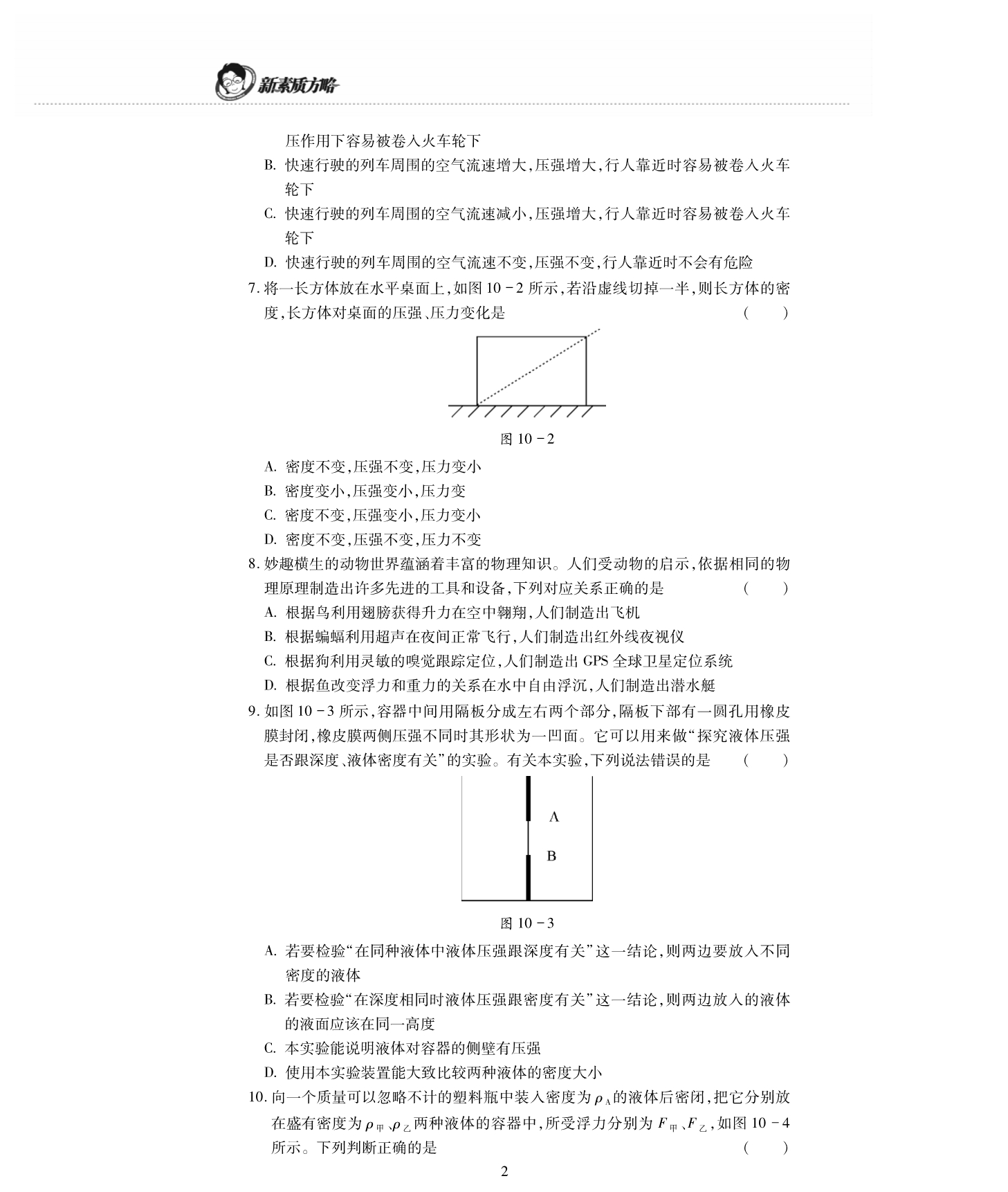 新素质方略八级物理下册第十章压强和浮力测pdf苏科.pdf_第2页