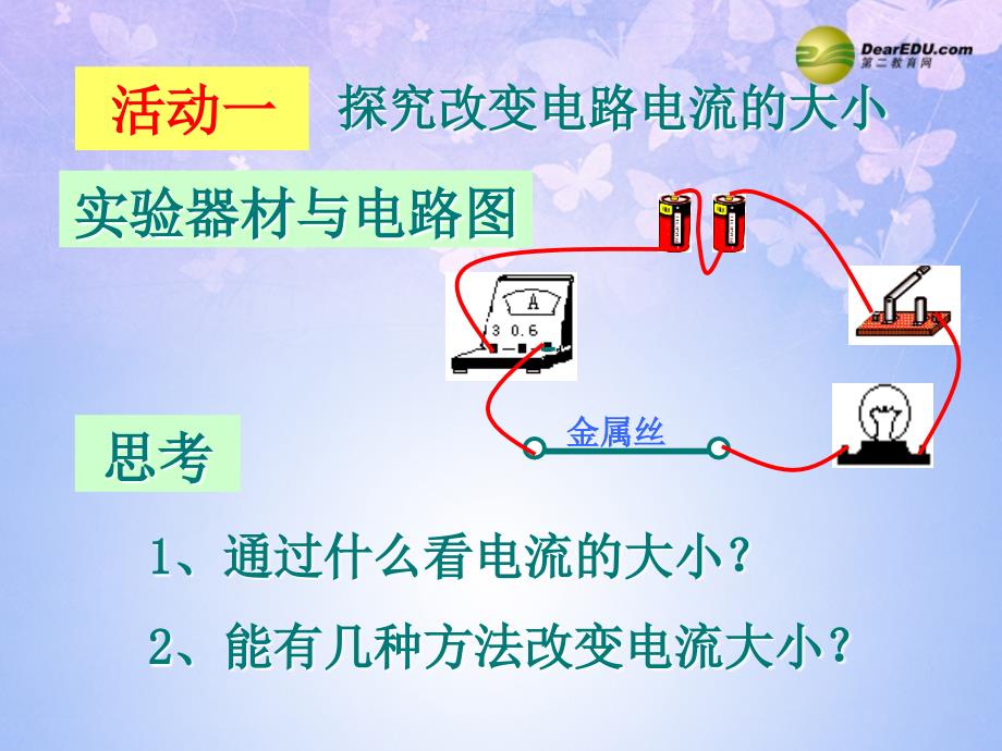 江苏丹阳云阳学校九级物理上册 电阻 苏科.ppt_第2页