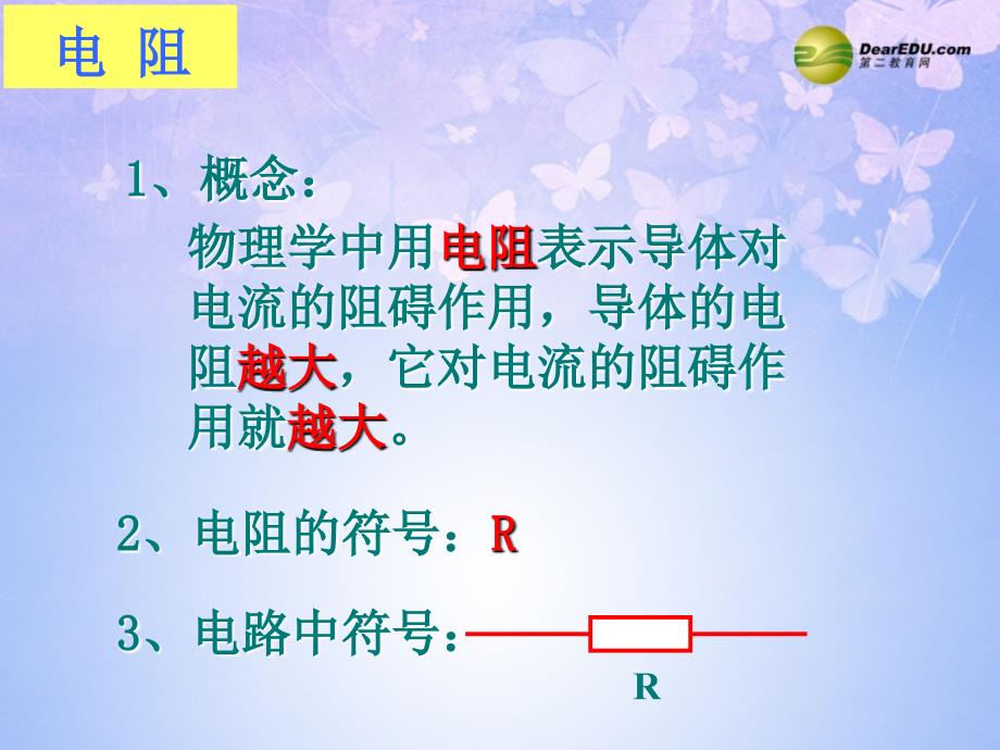 江苏丹阳云阳学校九级物理上册 电阻 苏科.ppt_第3页