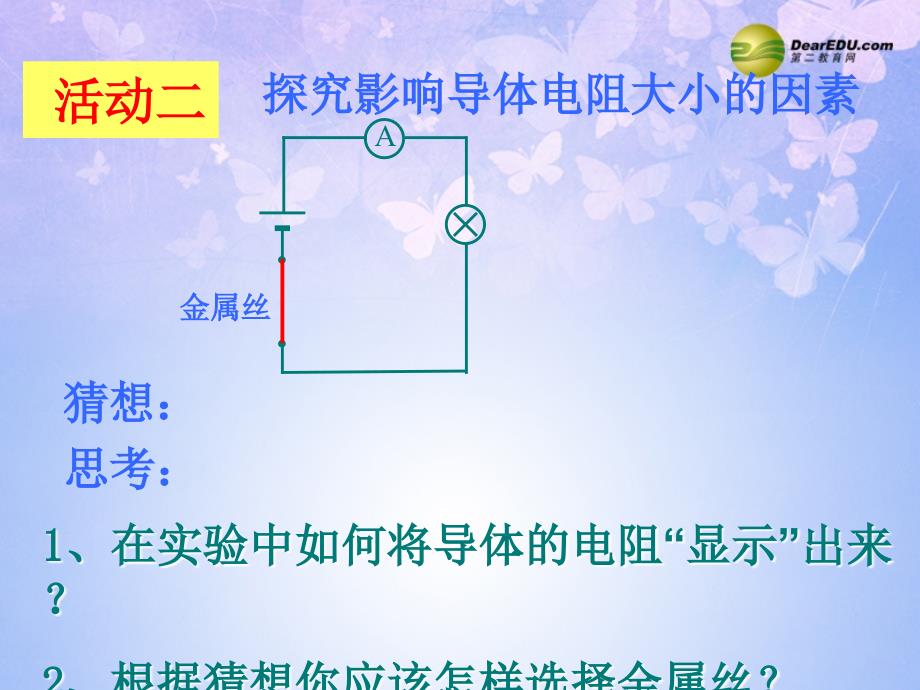 江苏丹阳云阳学校九级物理上册 电阻 苏科.ppt_第4页