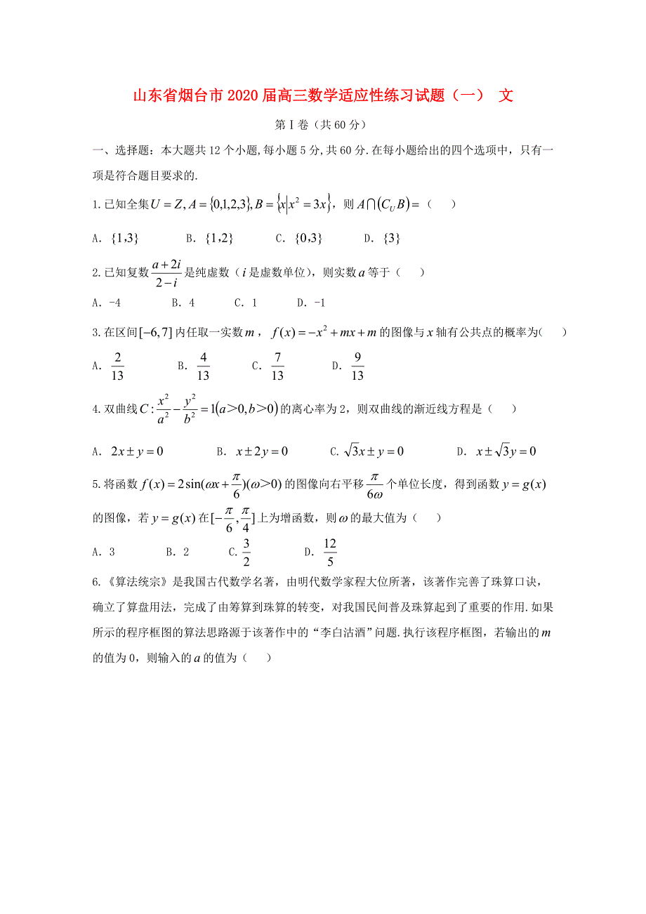 山东省烟台市2020届高三数学适应性练习试题（一） 文_第1页