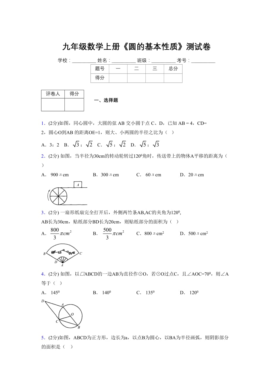 浙教版初中数学九年级上册第三章《圆的基本性质》单元复习试题精选 (1087)_第1页