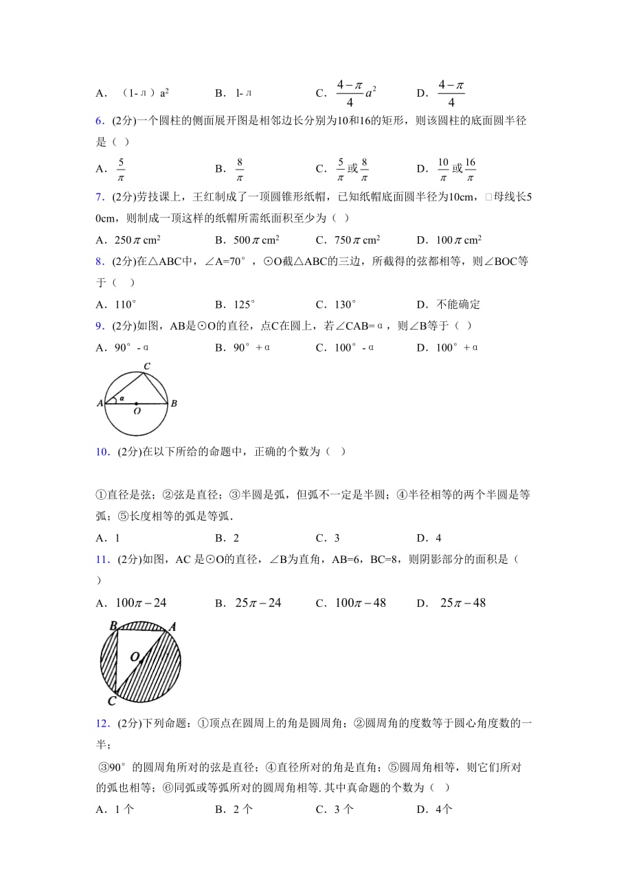 浙教版初中数学九年级上册第三章《圆的基本性质》单元复习试题精选 (1087)_第2页