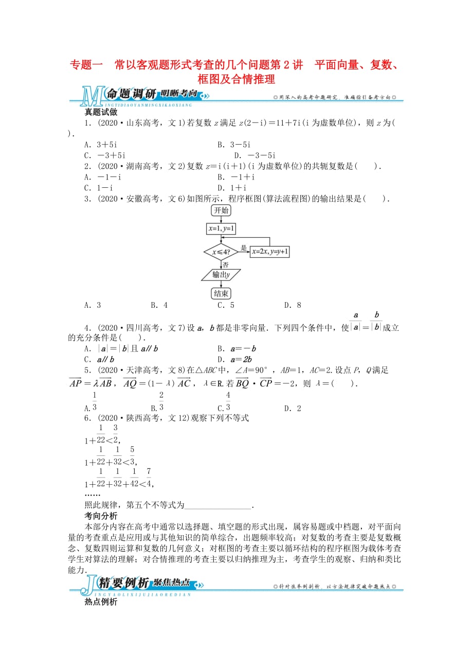 安徽省2020年高考数学第二轮复习 专题一 常以客观题形式考查的几个问题第2讲 平面向量、复数、框图及合情推理 文_第1页