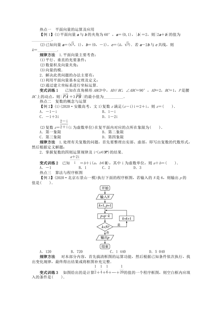 安徽省2020年高考数学第二轮复习 专题一 常以客观题形式考查的几个问题第2讲 平面向量、复数、框图及合情推理 文_第2页