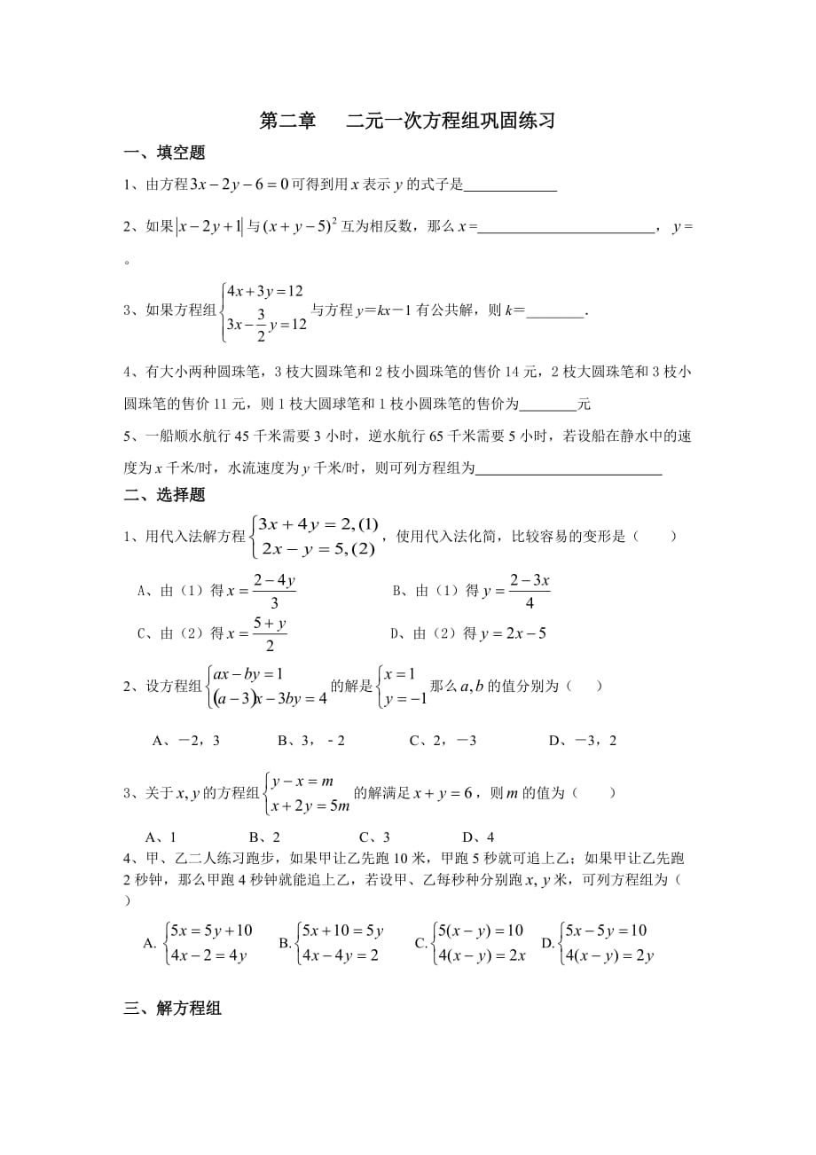 2015春浙教版数学七下第2章《二元一次方程组》巩固练习 .doc_第1页