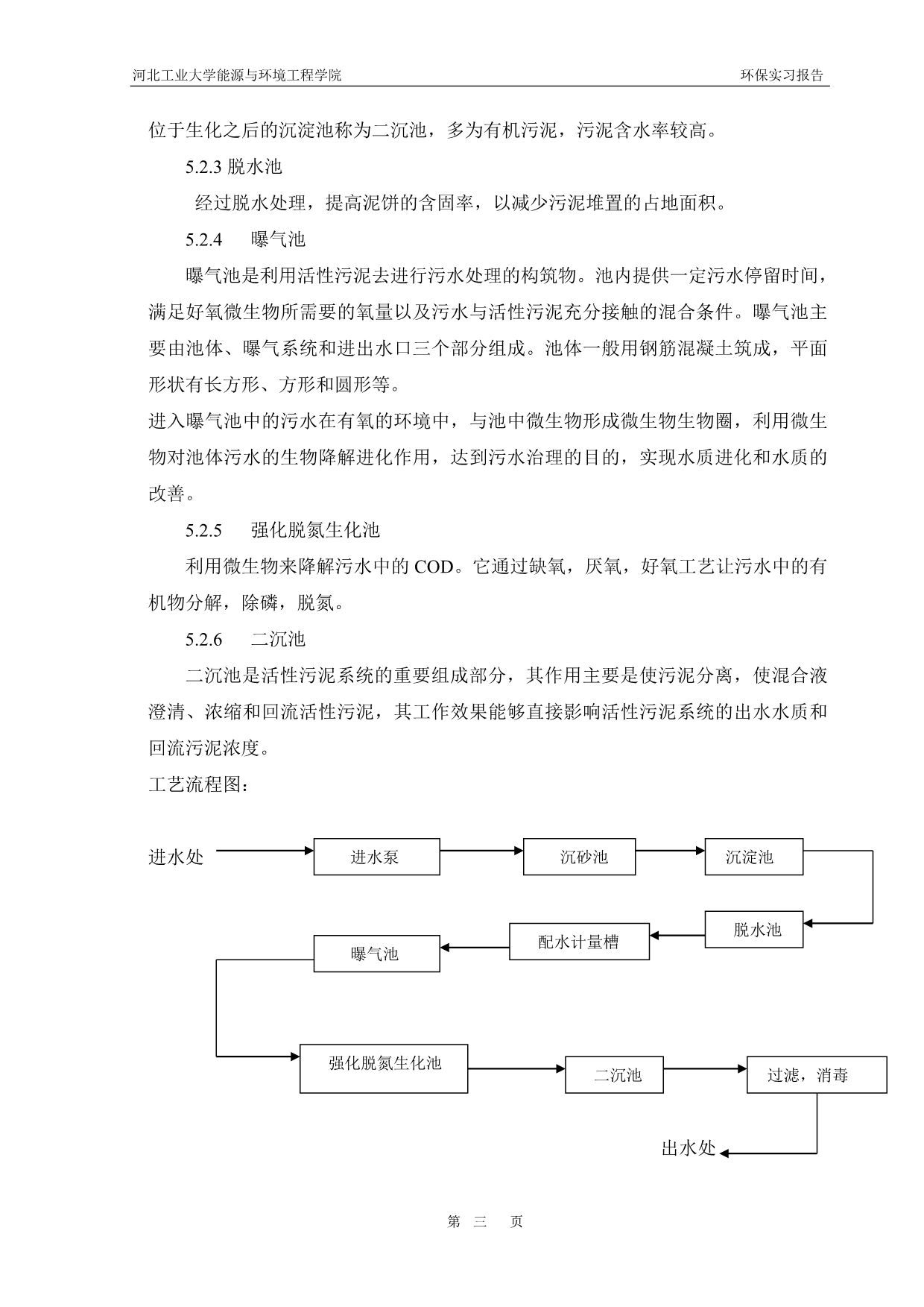 天津东郊污水处理厂双口垃圾掩埋场泰达环保实习报告.doc_第3页