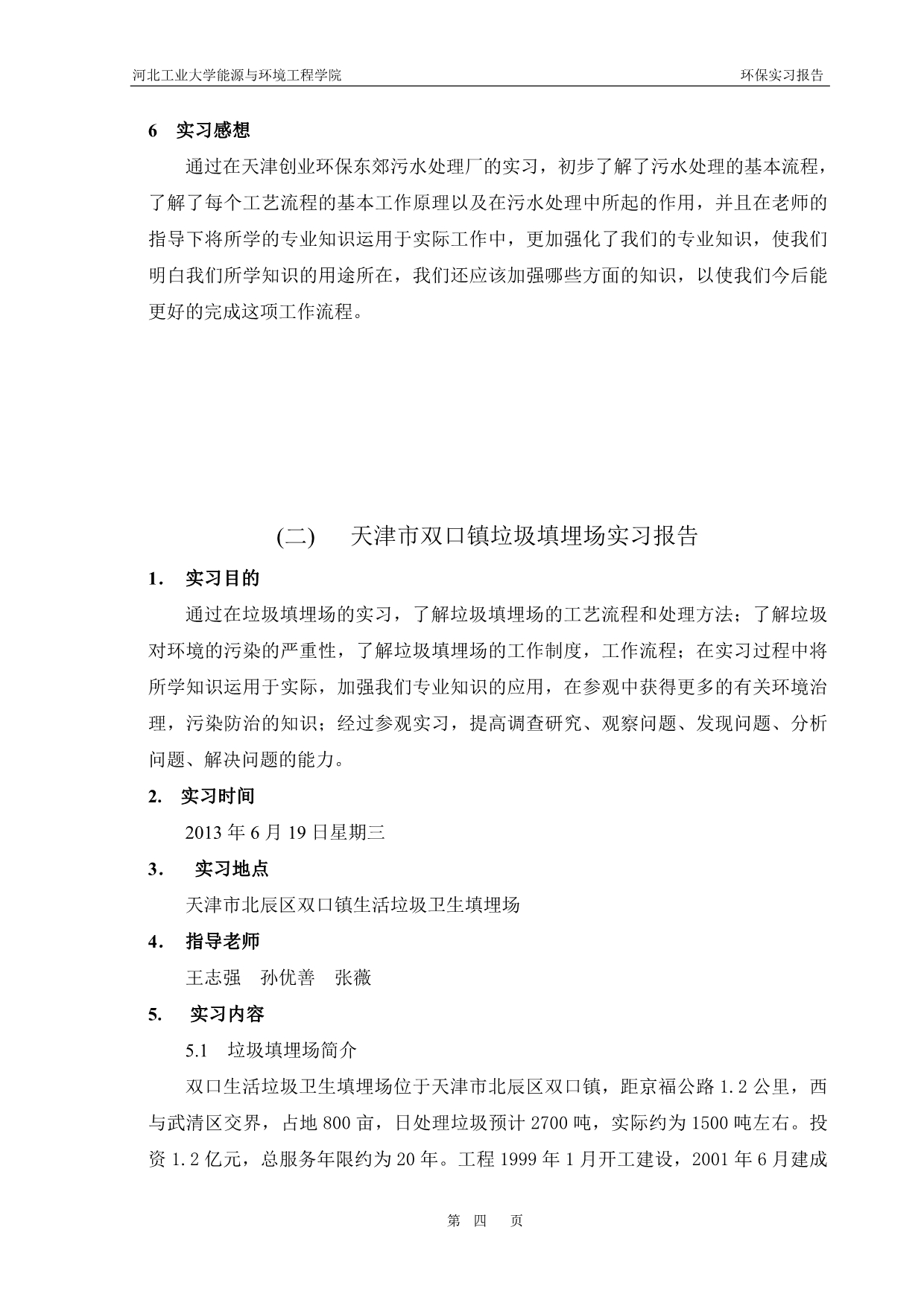 天津东郊污水处理厂双口垃圾掩埋场泰达环保实习报告.doc_第4页