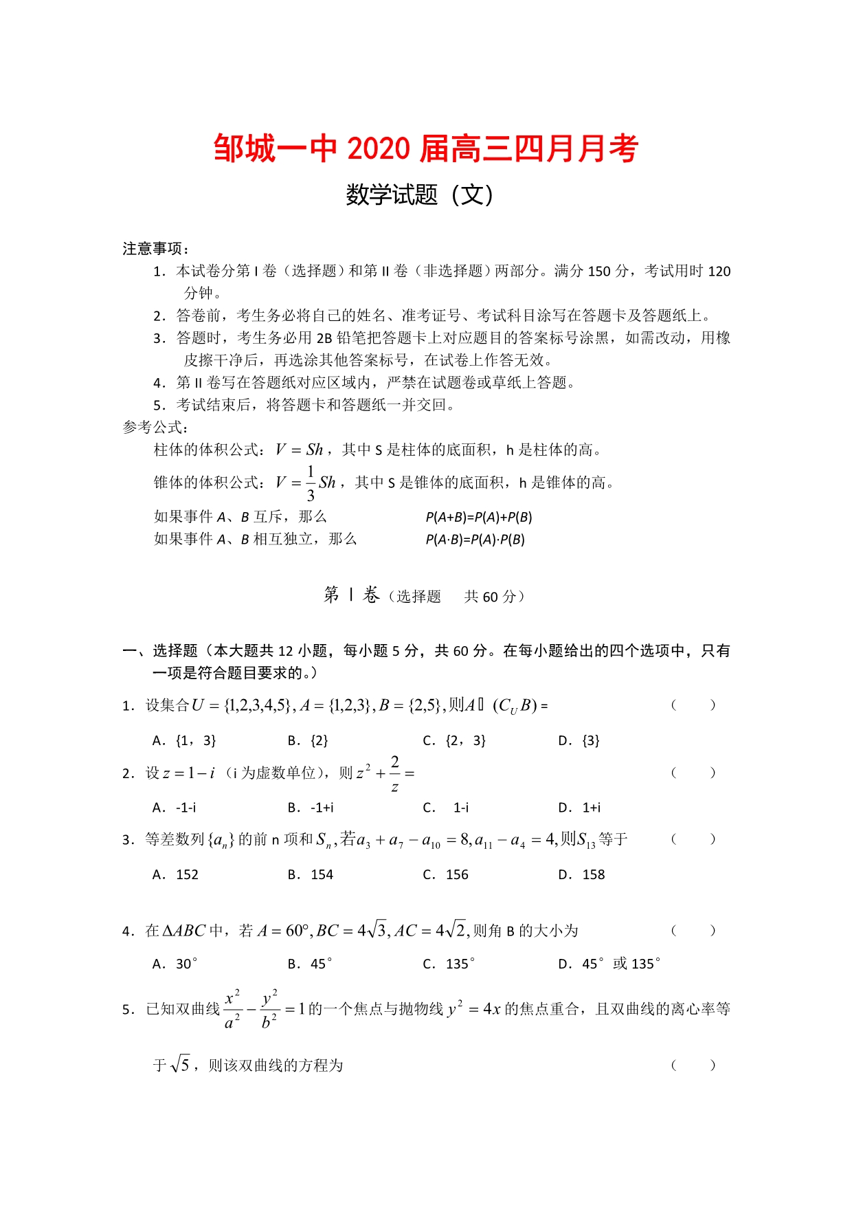 山东省2020届高三数学4月月考（文）新人教版【会员独享】_第1页