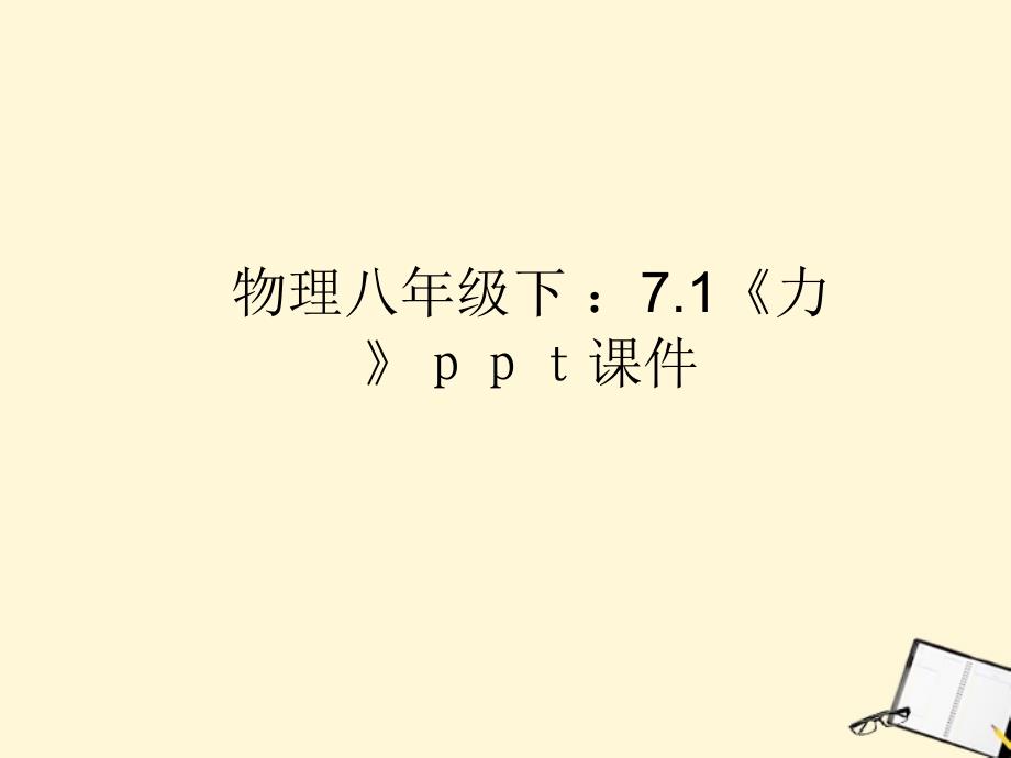八级物理下册 7.1力 北师大.ppt_第1页