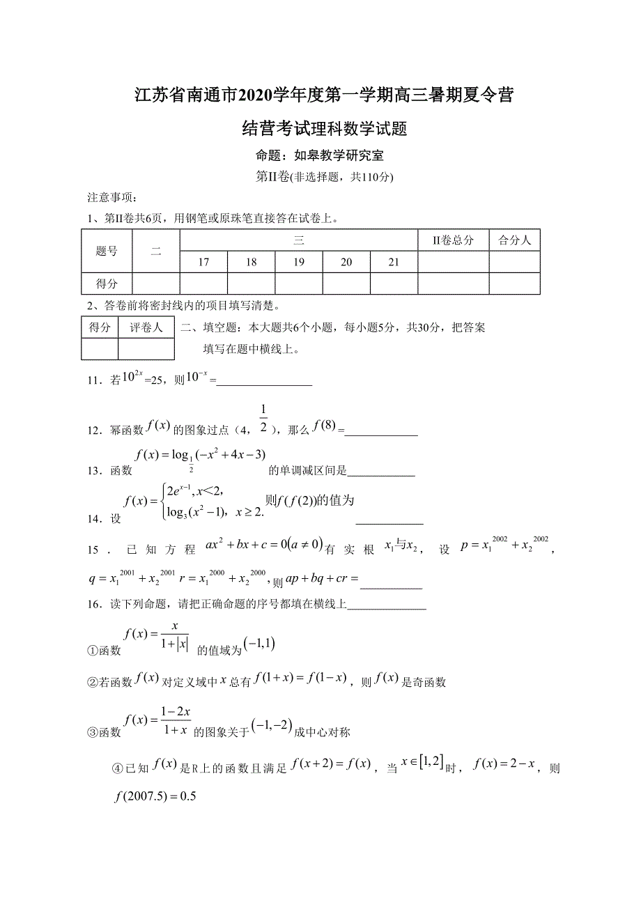 江苏省南通市2020学年度第一学期高三考试理科数学试题_第3页