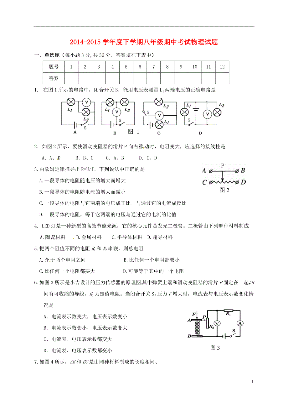 吉林省通化市第十四中学2014_2015学年八年级物理下学期期中试题（无答案）新人教版.doc_第1页