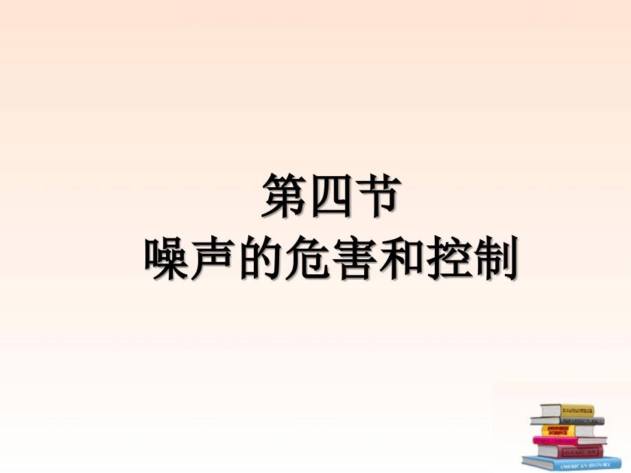 八级物理上册 1.4噪声的控制和危害 .ppt_第1页