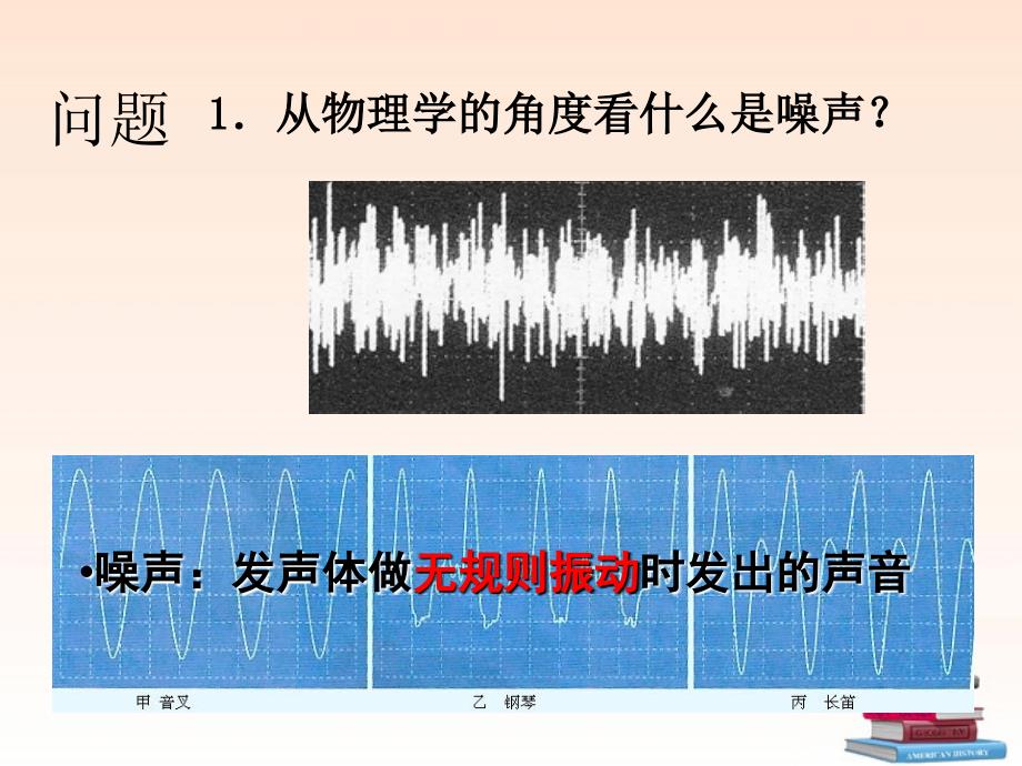 八级物理上册 1.4噪声的控制和危害 .ppt_第2页