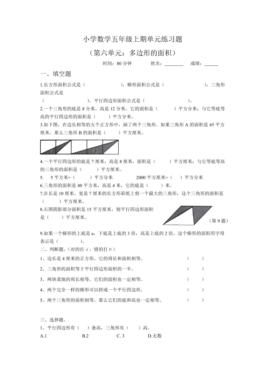 人教版小学数学五上第6单元《多边形的面积》word测试题B .doc_第1页