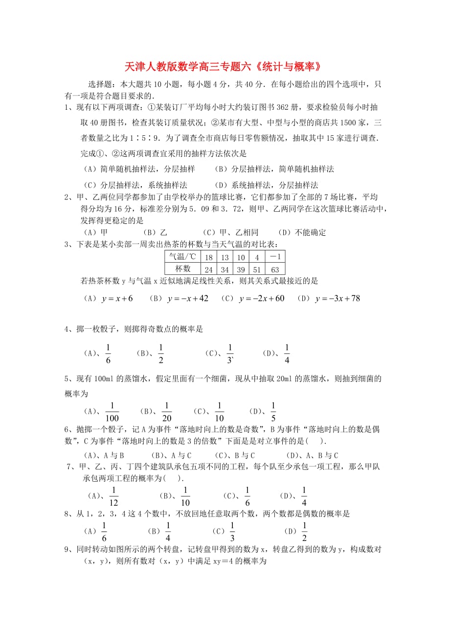 天津市2020届高三数学二轮专题复习测试 六《统计与概率》 新人教版_第1页
