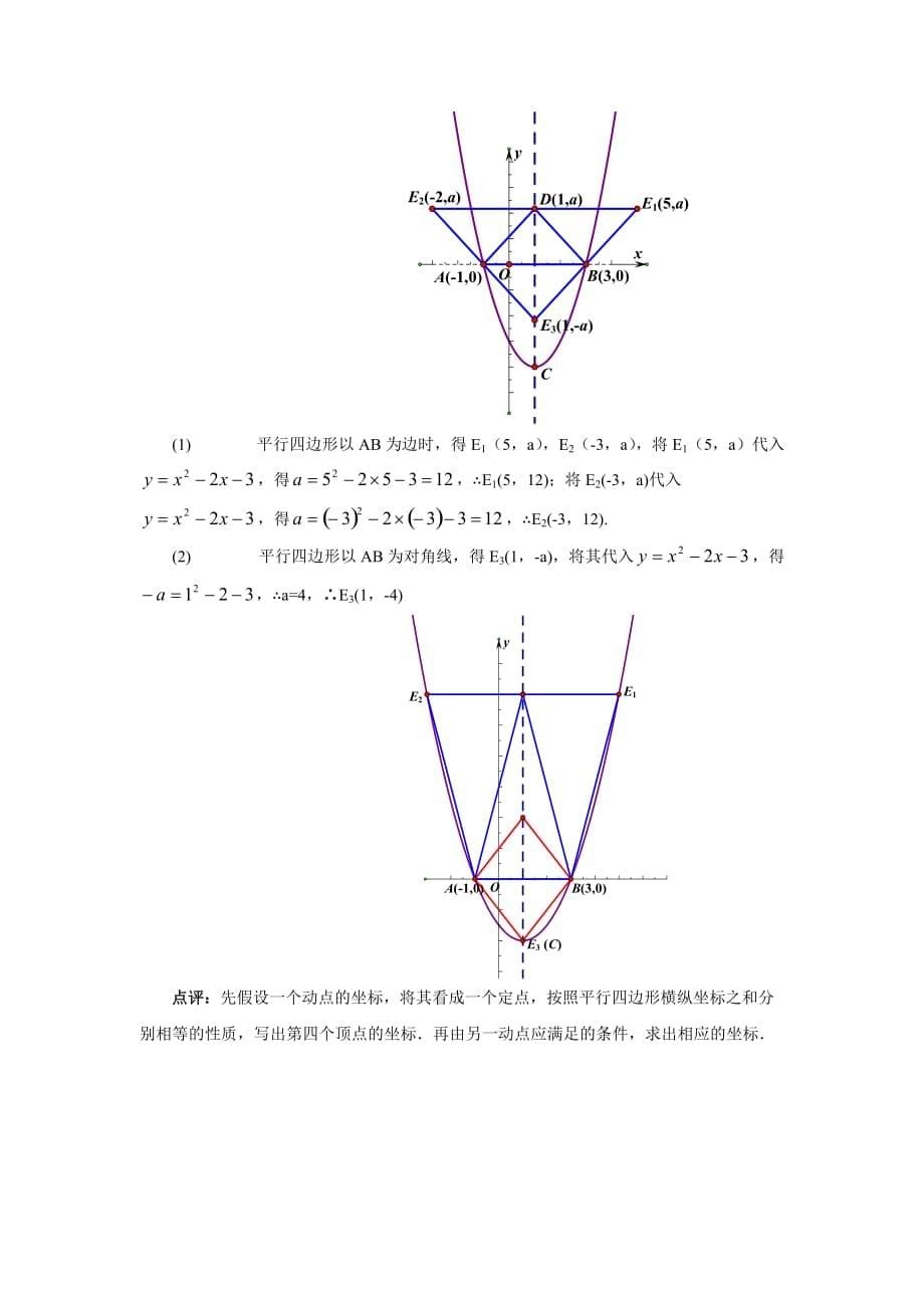 用平移坐标法探究平行四边形的存在性问题0618_第5页