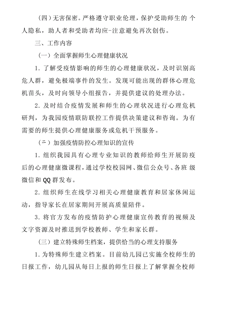 幼儿园疫情防控期间师生心理援助和危机干预工作方案_第2页