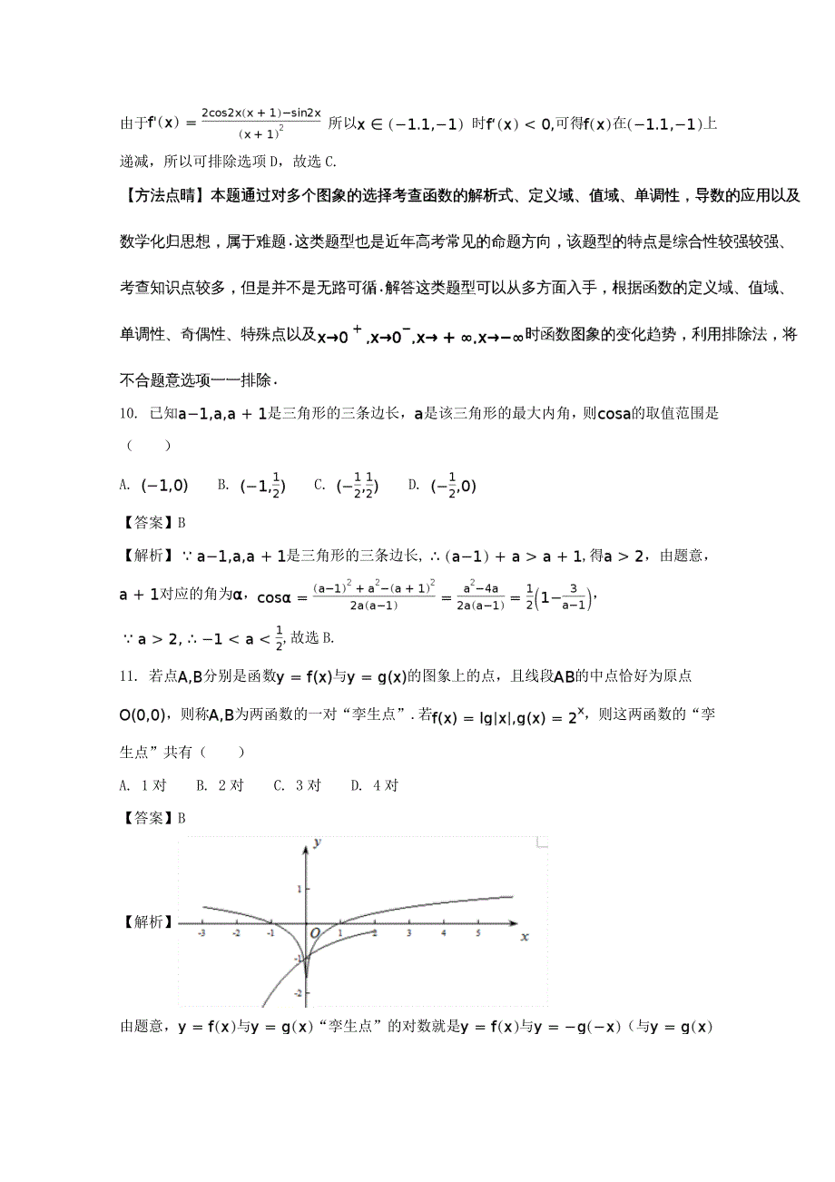 湖北省黄石市第三中学2020届高三数学阶段性检测试题 文（含解析）_第4页