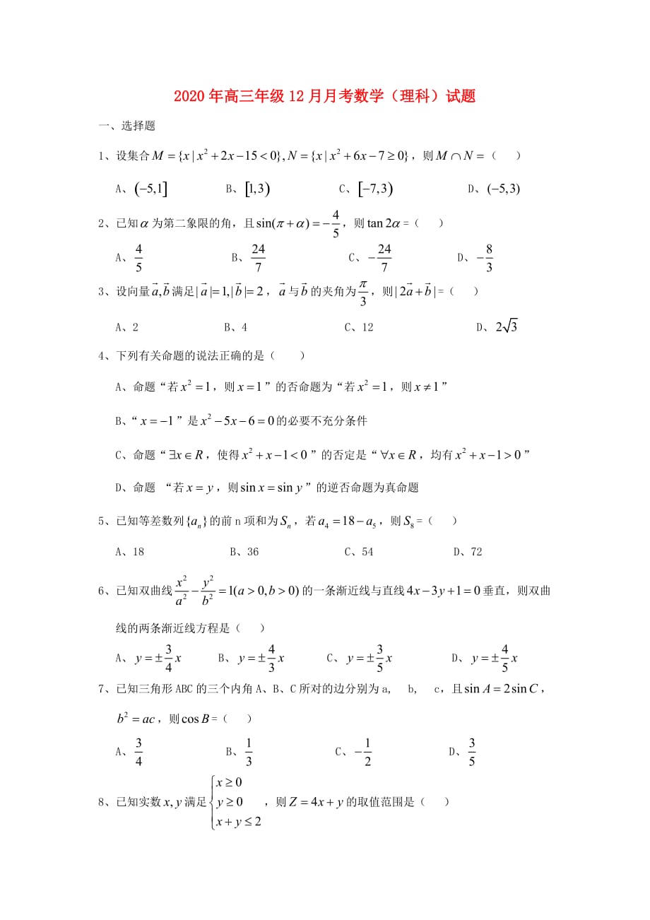 湖北省浠水县2020届高三数学12月月考试题 理（无答案）_第1页