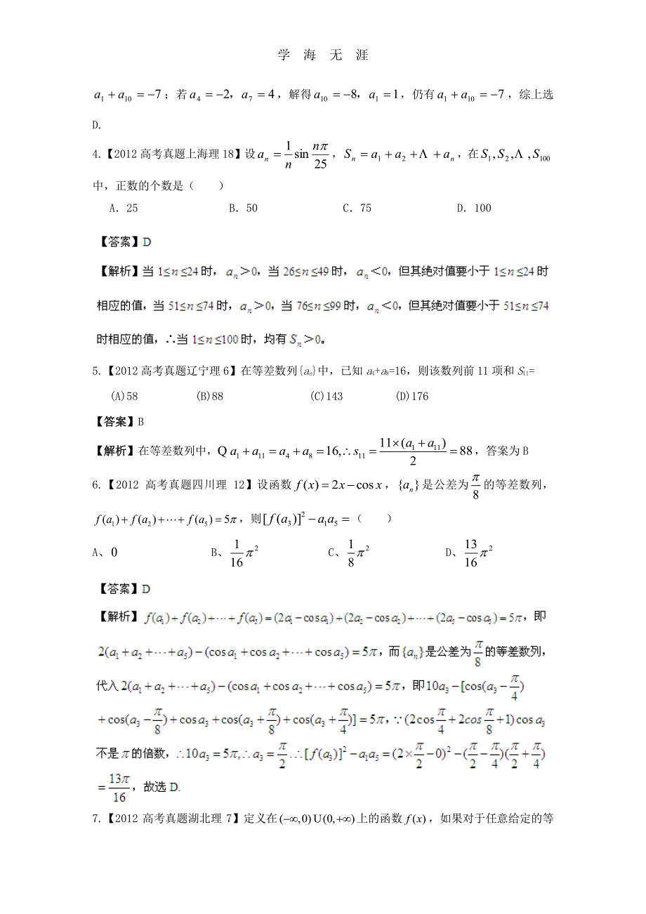 备战历届高考数学真题汇编专题4_数列_理(2007-2012)（整理）_第2页