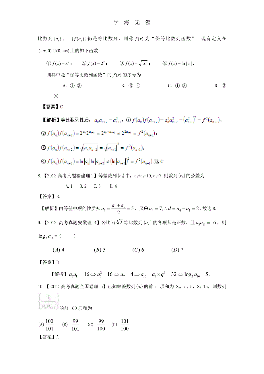 备战历届高考数学真题汇编专题4_数列_理(2007-2012)（整理）_第3页