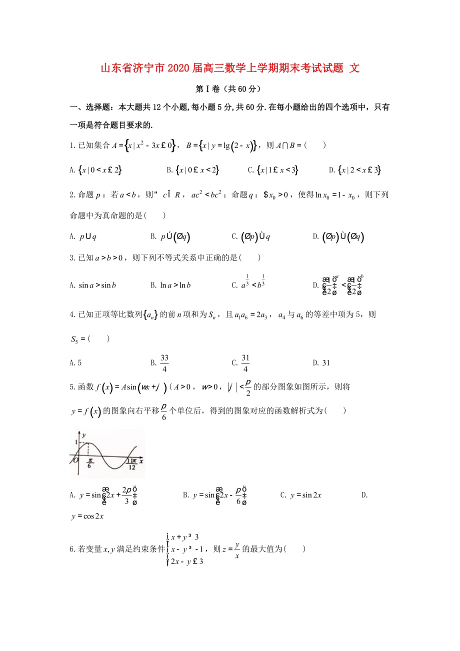 山东省济宁市2020届高三数学上学期期末考试试题 文_第1页