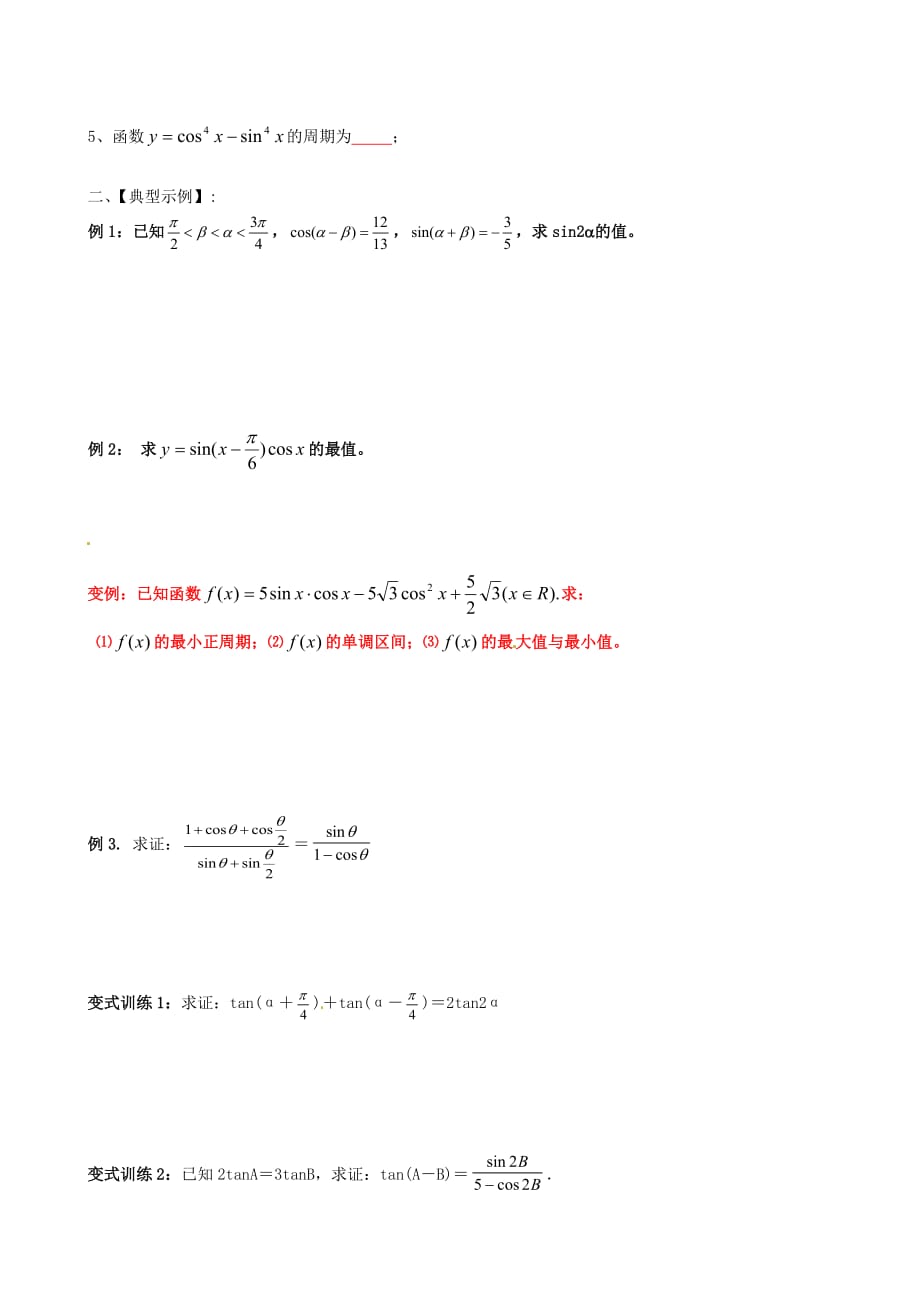 江苏省高邮市2020届高三数学 三角函数恒等变换复习同步练习试题（无答案）_第2页