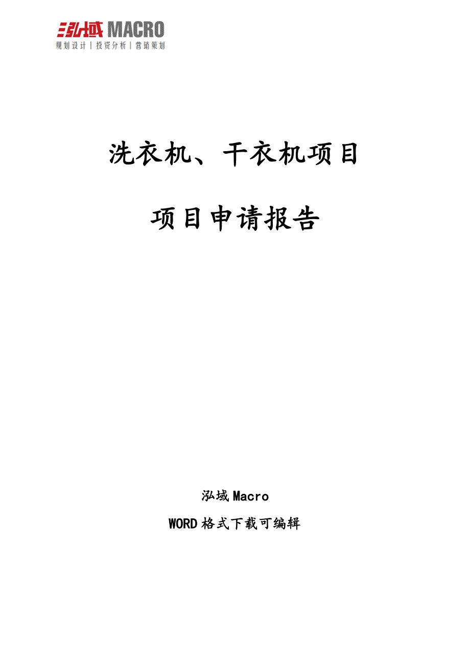 洗衣机、干衣机项目申请报告.doc_第1页