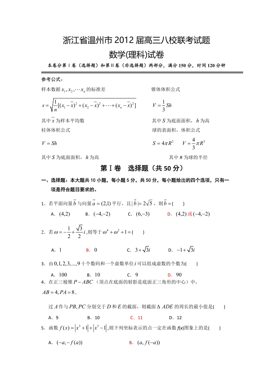 浙江省温州市2012届高三数学考试题_第1页