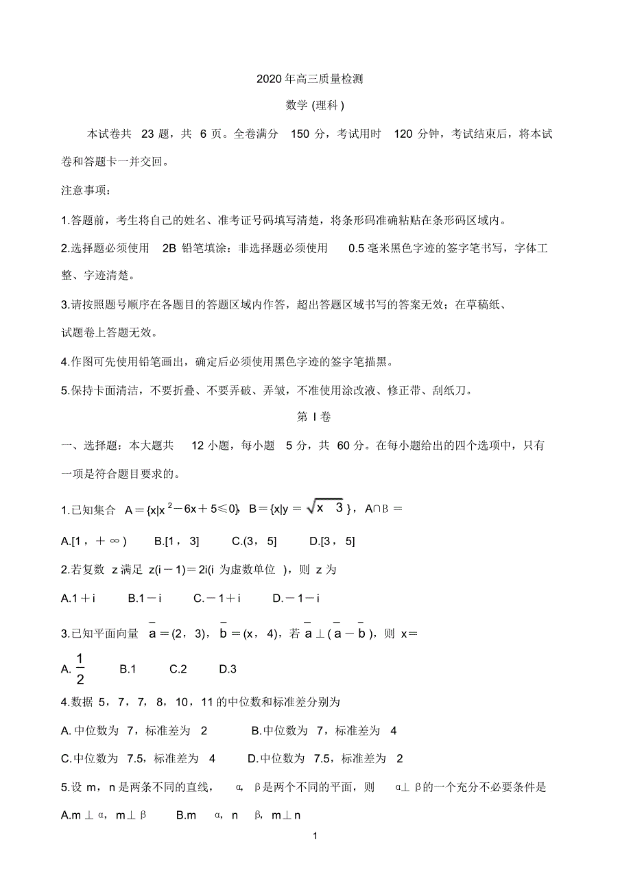 辽宁省葫芦岛协作校2020届高三4月质量检测(一模)数学(理) 含答案_第1页