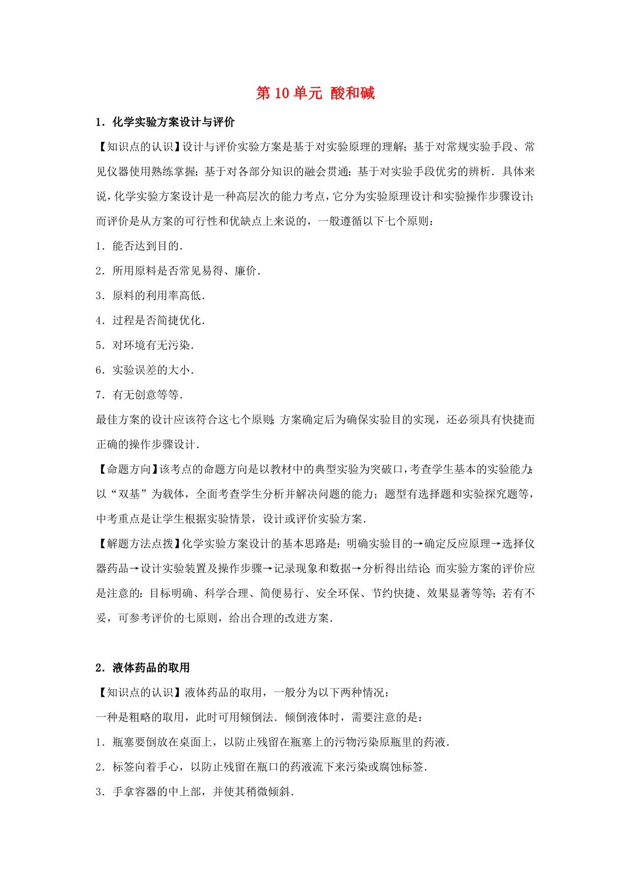 人教版中考化学一轮总复习第10单元《酸和碱》word讲练结合 .doc_第1页