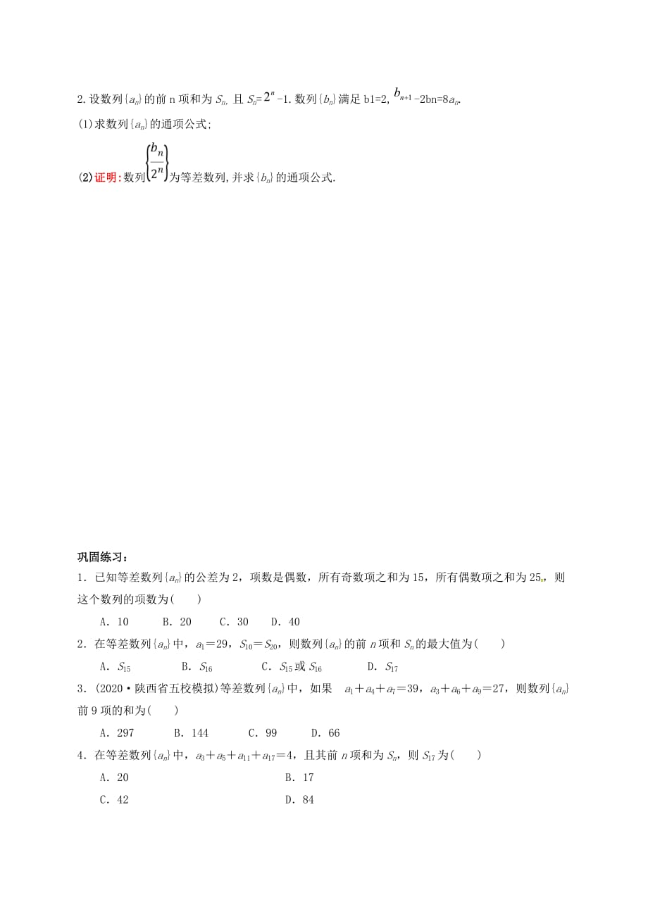 山东省胶州市2020届高考数学一轮复习 第2讲 等差数列及其前n项和学案（无答案）文_第4页