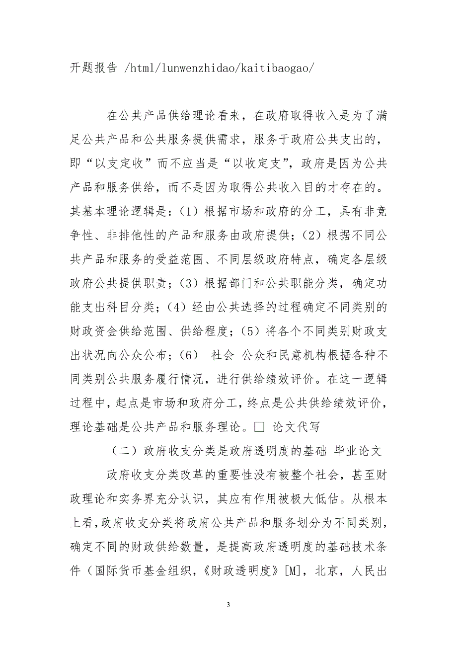 深化收支分类改革 推进透明度及绩效评价.dc_第3页