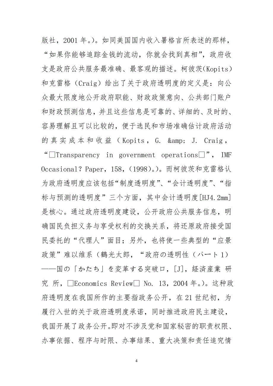 深化收支分类改革 推进透明度及绩效评价.dc_第4页