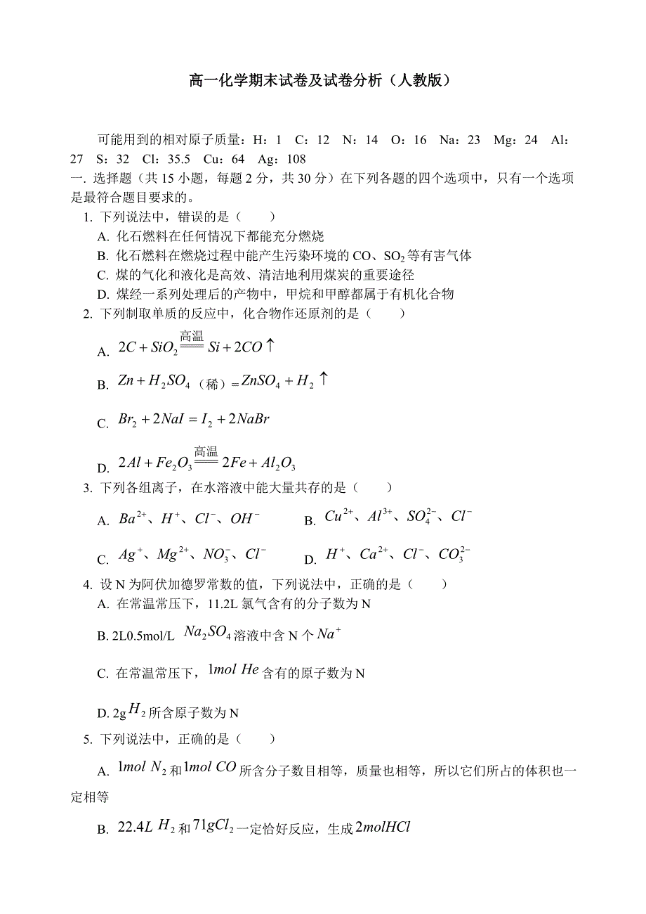 高一化学期末试卷及试卷分析_第1页