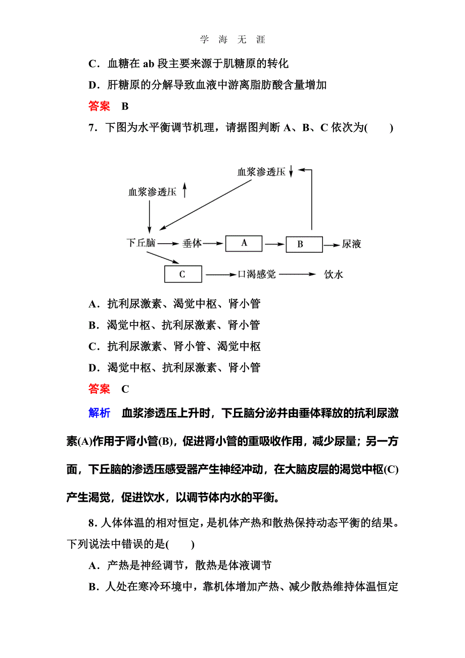 2014届高考生物课后强化作业：3-1-3激素调节与神经调节的关系（整理）_第4页