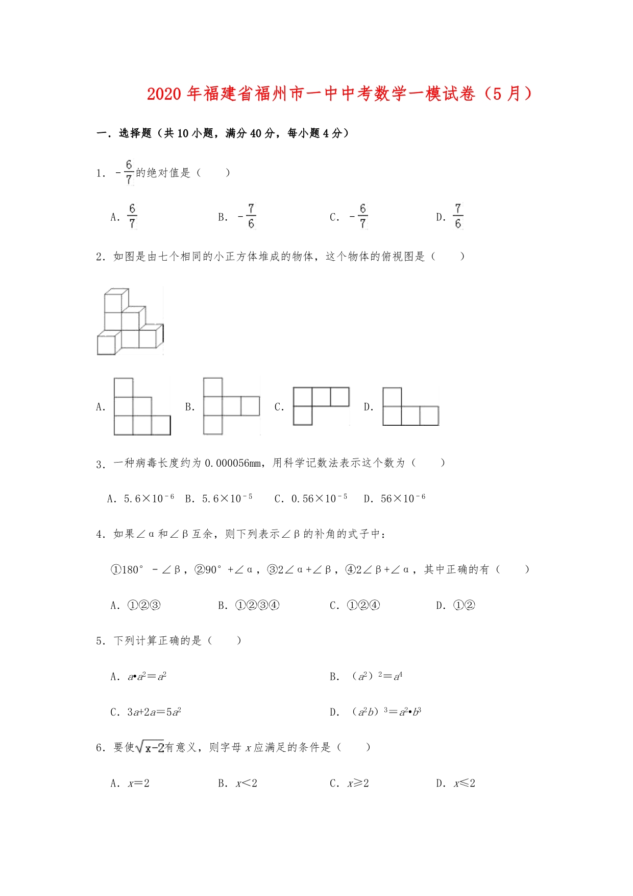 2020年福建省福州市一中中考数学一模试卷（5月）含解析_第1页